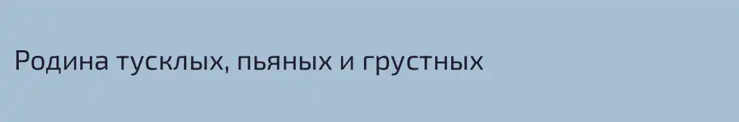 Родина тусклых, пьяных и грустных